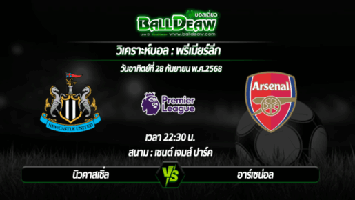 วิเคราะห์บอล พรีเมียร์ลีก : นิวคาสเซิ่ล -vs- อาร์เซน่อล ( 28 ก.ย. 68 )