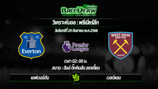 วิเคราะห์บอล พรีเมียร์ลีก : เอฟเวอร์ตัน -vs- เวสต์แฮม ( 29 ก.ย. 68 )