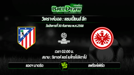 วิเคราะห์บอล แชมเปี้ยนส์ ลีก : แอตฯ มาดริด -vs- แฟร้งค์เฟิร์ต ( 30 ก.ย. 68 )