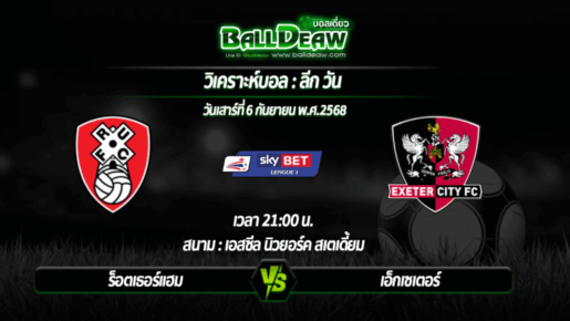 วิเคราะห์บอล ลีก วัน : ร็อตเธอร์แฮม -vs- เอ็กเซเตอร์ ( 06 ก.ย. 68 )