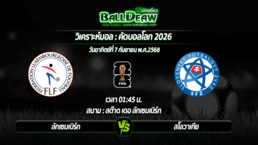 วิเคราะห์บอล คัดบอลโลก 2026 : ลักเซมเบิร์ก -vs- สโลวาเกีย ( 07 ก.ย. 68 )