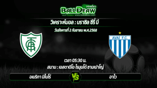 วิเคราะห์บอล บราซิล ซีรี่ บี : อเมริกา มิไนโร่ -vs- อาไว ( 02 ก.ย. 68 )