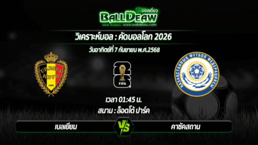 วิเคราะห์บอล คัดบอลโลก 2026 : เบลเยียม -vs- คาซัคสถาน ( 07 ก.ย. 68 )