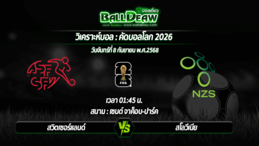 วิเคราะห์บอล คัดบอลโลก 2026 : สวิตเซอร์แลนด์ -vs- สโลวีเนีย ( 08 ก.ย. 68 )