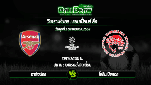 วิเคราะห์บอล แชมเปี้ยนส์ ลีก : อาร์เซน่อล -vs- โอลิมเปียกอส ( 01 ต.ค. 68 )
