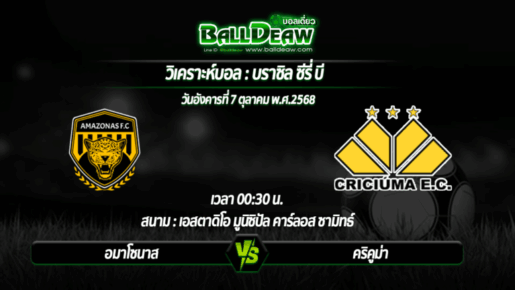 วิเคราะห์บอล บราซิล ซีรี่ บี : อมาโซนาส -vs- คริคูม่า ( 06 ต.ค. 68 )