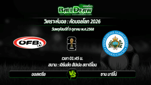 วิเคราะห์บอล คัดบอลโลก 2026 : ออสเตรีย -vs- ซาน มาริโน่ ( 09 ต.ค. 68 )