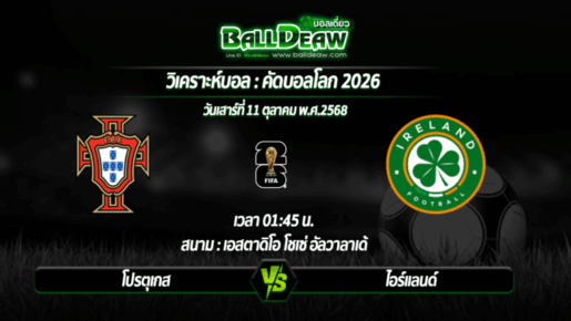 วิเคราะห์บอล คัดบอลโลก 2026 : โปรตุเกส -vs- ไอร์แลนด์ ( 11 ต.ค. 68 )