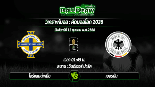วิเคราะห์บอล คัดบอลโลก 2026 : ไอร์แลนด์เหนือ -vs- เยอรมัน ( 13 ต.ค. 68 )