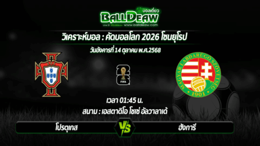 วิเคราะห์บอล คัดบอลโลก 2026 : โปรตุเกส -vs- ฮังการี ( 14 ต.ค. 68 )