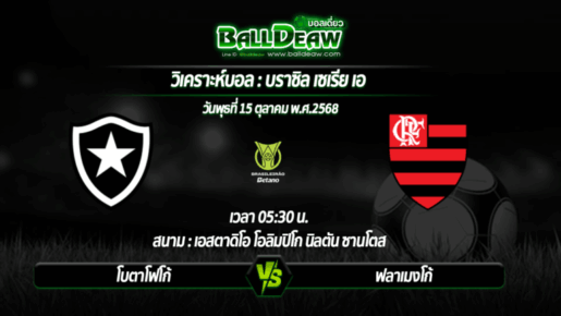 วิเคราะห์บอล บราซิล เซเรีย เอ : โบตาโฟโก้ -vs- ฟลาเมงโก้ ( 15 ต.ค. 68 )