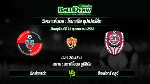 วิเคราะห์บอล โรมาเนีย ซุปเปอร์ลีก : ซิคส์เซเรด้า -vs- ซีเอฟอาร์ คลูจ์ ( 16 ต.ค. 68 )