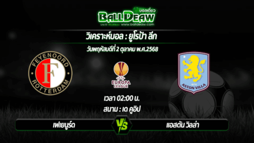 วิเคราะห์บอล ยูโรป้า ลีก : เฟเยนูร์ด -vs- แอสตัน วิลล่า ( 02 ต.ค. 68 )