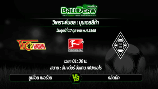 วิเคราะห์บอล บุนเดสลีก้า : ยูนิโอน เบอร์ลิน -vs- กลัดบัค  ( 17 ต.ค. 68 )