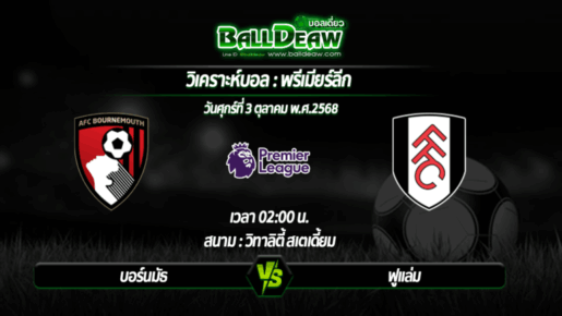 วิเคราะห์บอล พรีเมียร์ลีก : บอร์นมัธ -vs- ฟูแล่ม ( 01 ต.ค. 68 )