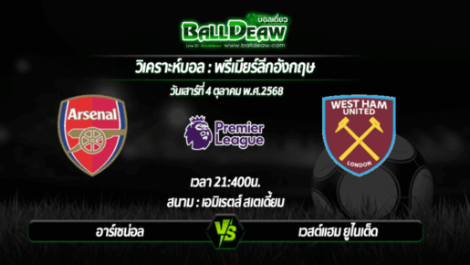วิเคราะห์บอล พรีเมียร์ลีกอังกฤษ : อาร์เซน่อล -vs- เวสต์แฮม ยูไนเต็ด ( 04 ต.ค. 68 )