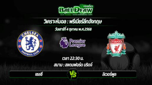 วิเคราะห์บอล พรีเมียร์ลีกอังกฤษ : เชลซี -vs- ลิเวอร์พูล ( 04 ต.ค. 68 )