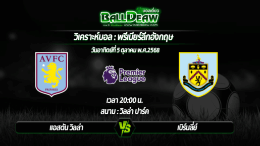 วิเคราะห์บอล พรีเมียร์ลีกอังกฤษ  : แอสตัน วิลล่า -vs- เบิร์นลี่ย์ ( 05 ต.ค. 68 )