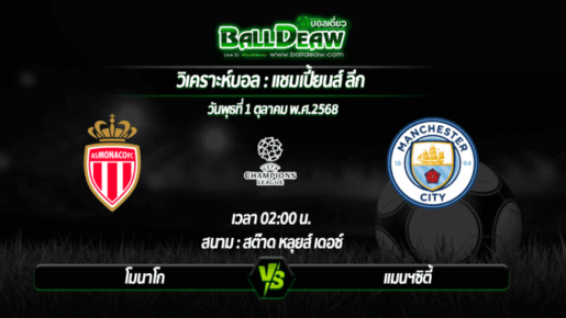 วิเคราะห์บอล แชมเปี้ยนส์ ลีก : โมนาโก -vs- แมนฯซิตี้ ( 01 ต.ค. 68 )