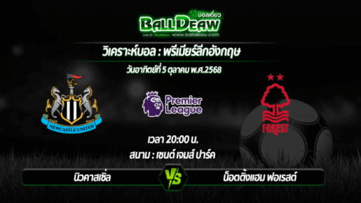 วิเคราะห์บอล พรีเมียร์ลีกอังกฤษ : นิวคาสเซิ่ล -vs- น็อตติ้งแฮม ฟอเรสต์ ( 05 ต.ค. 68 )